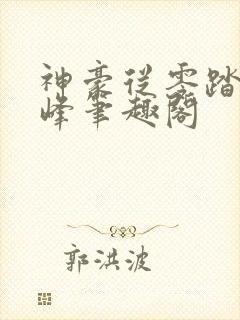 神豪从零踏上巅峰笔趣阁