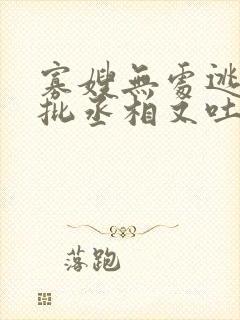 寡嫂无处逃,疯批丞相又吐血了