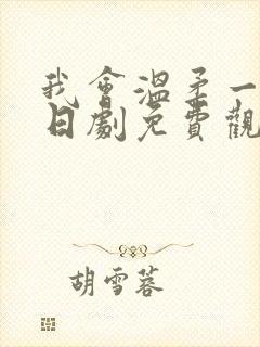 我会温柔一点的日剧免费观看韩剧