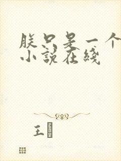 朕只是一个演员小说在线