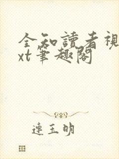 全知读者视角txt笔趣阁