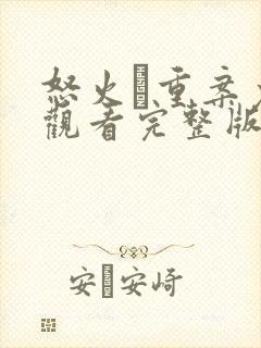 怒火·重案免费观看完整版高清