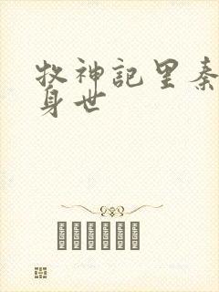 牧神记里秦牧的身世