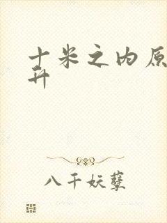 十米之内原地飞升