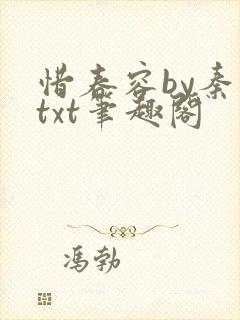 惜春容by秦柒txt笔趣阁