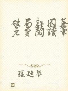 破局许国华全文免费阅读笔趣阁