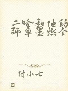 二哈和他的白猫师尊墨燃全部封面