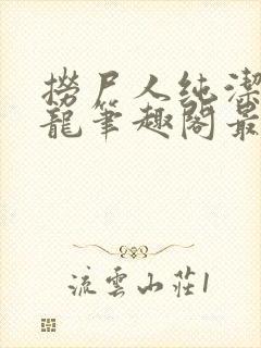 捞尸人纯洁滴小龙笔趣阁最新免费版