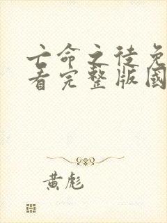 亡命之徒免费观看完整版国语高清在线