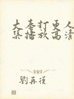 大奉打更人40集播放高清