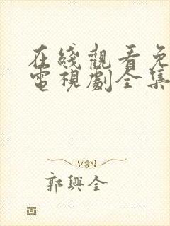 在线观看免费版电视剧全集高清