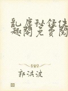 乱尘秘录佚名笔趣阁免费阅读