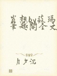 肖想by苏玛丽笔趣阁全文免费阅读