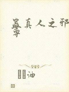 蛊真人之邪欲魔尊