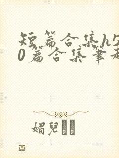 短篇合集h500篇合集笔趣阁一家人的一