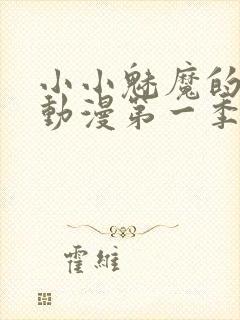 小小魅魔的仆人动漫第一季