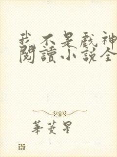 我不是戏神在线阅读小说全集免费