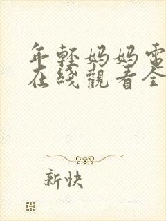 年轻妈妈电视剧在线观看全集免费高清