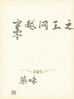 穿越网王之音飘零