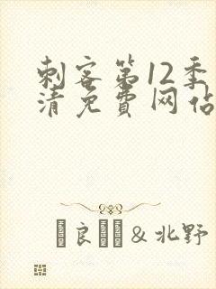 刺客第12季高清免费网站在线观看