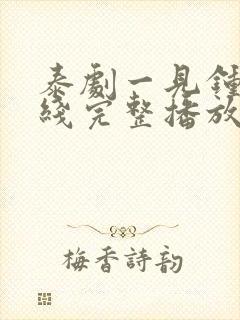 泰剧一见钟情在线完整播放封面