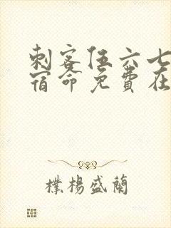 刺客伍六七暗影宿命免费在线观看