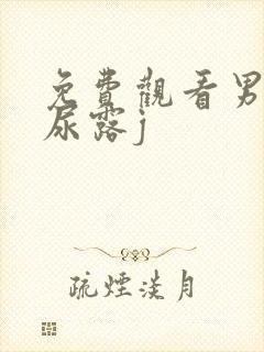 免费观看男人撒尿露j