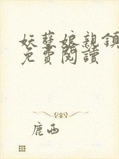 妖孽娘亲镇九天免费阅读封面