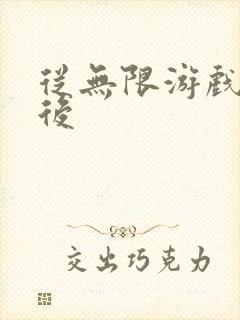 从无限游戏回来后