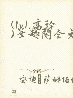 (1v1,高干)笔趣阁全文阅读