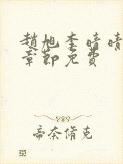 赵旭李晴晴最新章节免费