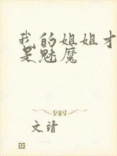 我的姐姐才不会是魅魔