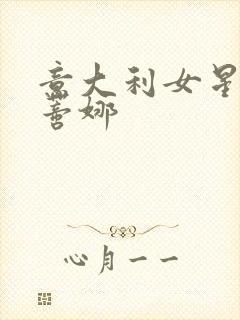 意大利女星瓦伦蒂娜