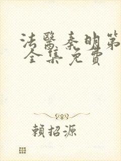 法医秦明第一季 全集免费