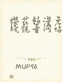 樱花动漫免费在线观看网站