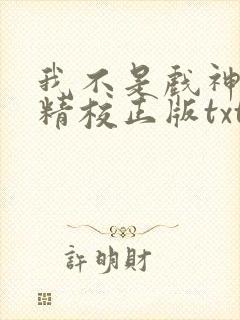 我不是戏神陈伶精校正版txt下载