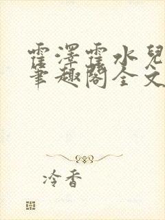 霍泽霍水儿小说笔趣阁全文免费阅读