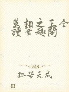 万相之王全文阅读笔趣阁