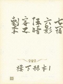 刺客伍六七第一季之暗影宿命免费观看