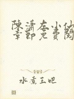 陈潇左小仙最新章节免费阅读笔趣阁