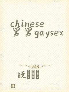 chinese男男gaysex