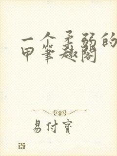 一个柔弱的路人甲笔趣阁