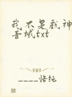 我不是戏神三九音域txt