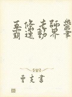 五条老师带你制霸运动界笔趣阁