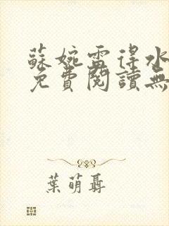 苏婉雷得水小说免费阅读无弹窗笔趣阁