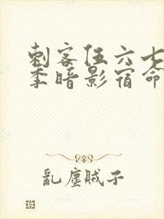 刺客伍六七第4季暗影宿命