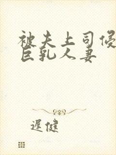 被夫上司侵犯的巨乳人妻