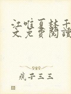 江唯夏林千洛全文免费阅读笔趣阁