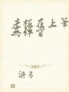 老板在上笔趣阁无弹窗封面