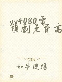 yy4080电视剧免费高清在线